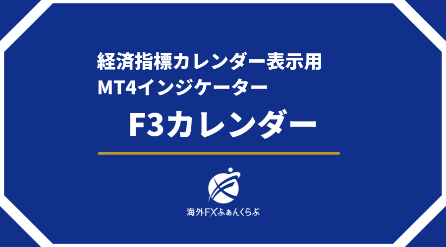 経済指標カレンダー表示用MT4インジケーターF3カレンダー