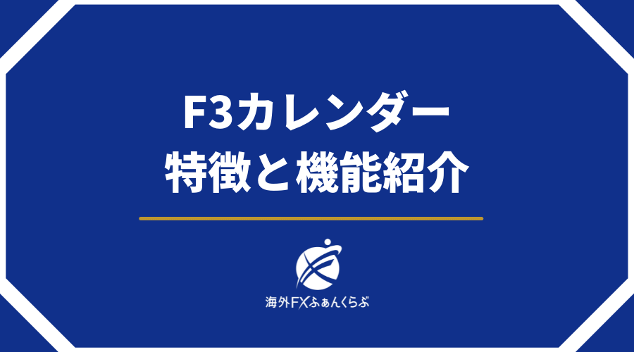 F3カレンダー特徴と機能紹介