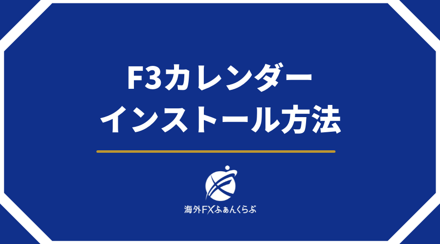 F3カレンダーインストール方法