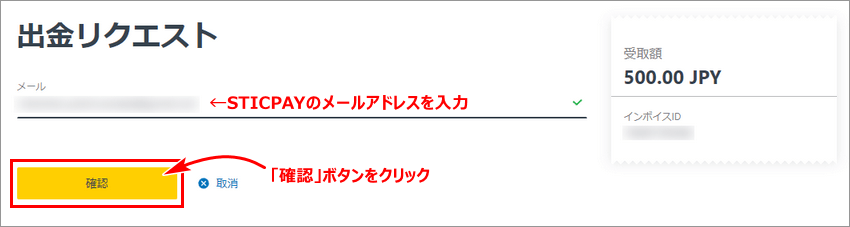 出金先STICPAYのメールアドレス入力画面PC版