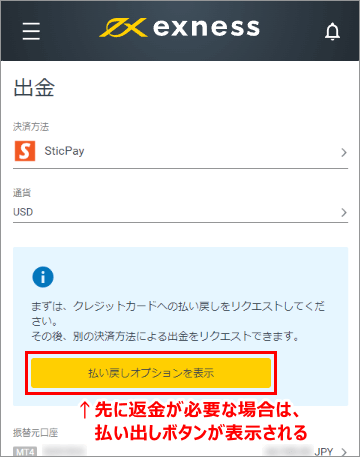 返金時の払い戻しオプションを表示ボタンスマホ版
