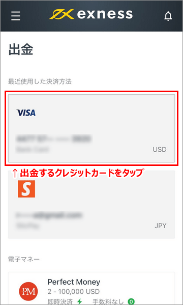 Exness出金画面のクレジットカードボタンスマホ版