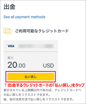 クレジット/デビットカードの払い出しボタンスマホ版