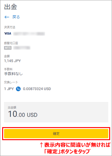 クレジットカード出金の確認画面スマホ版