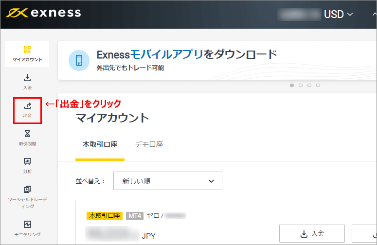Exness会員ページの出金ボタンPC版