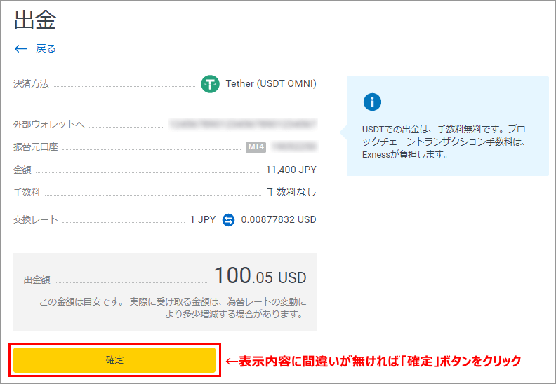 テザー出金の確認画面PC版