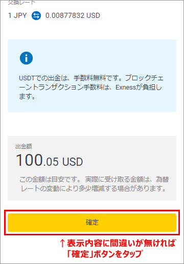 テザー出金の確認画面スマホ版