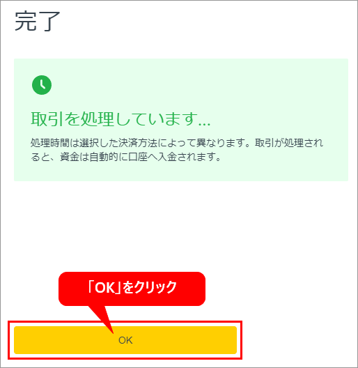 Exness口座への入金完了画面