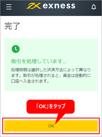 Exness口座への入金完了スマホ画面