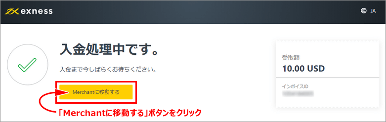 「入金処理中です。」で「Merchantに移動する」ボタンをクリック