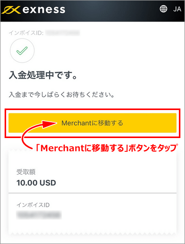 「入金処理中です。」で「Merchantに移動する」ボタンをタップ