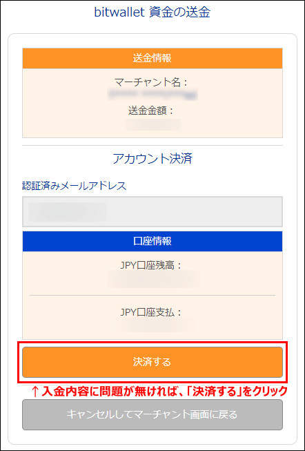 bitwallet入金の確認画面