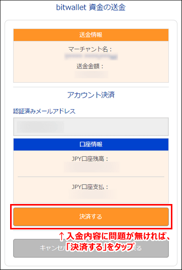 bitwallet入金の確認画面スマホ版