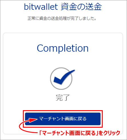 「マーチャント画面に戻る」ボタンをクリック