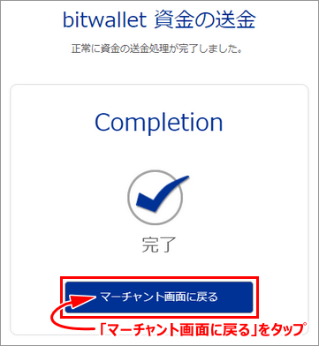 「マーチャント画面に戻る」ボタンをタップ