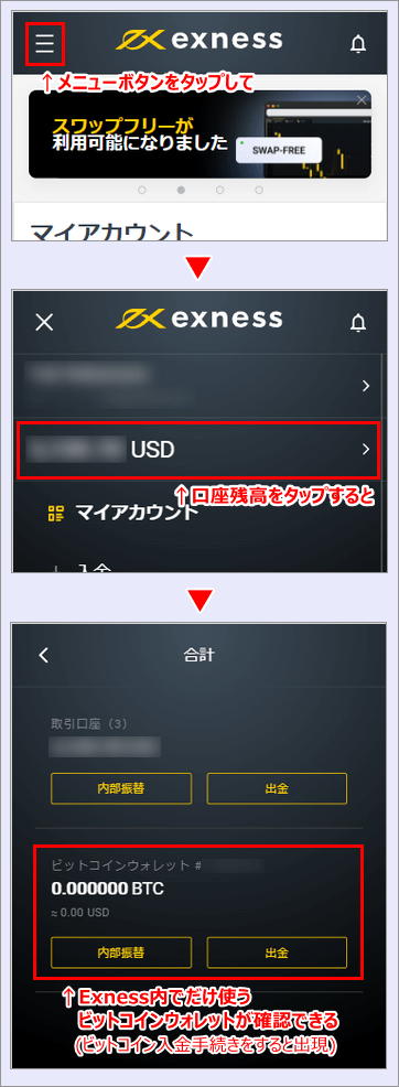 Exnessビットコインウォレットの確認方法スマホ版