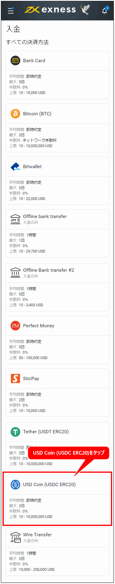 Exness_入金_USD Coinを選択_mb1