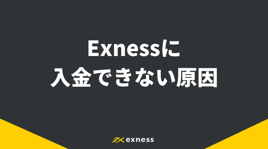 Exness入金_アイキャッチ12
