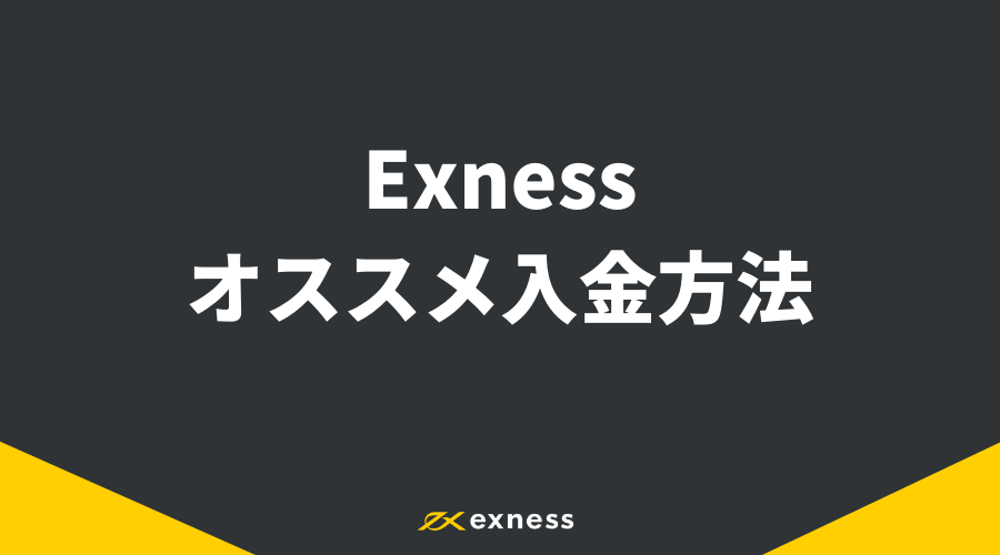 Exness入金_アイキャッチ3