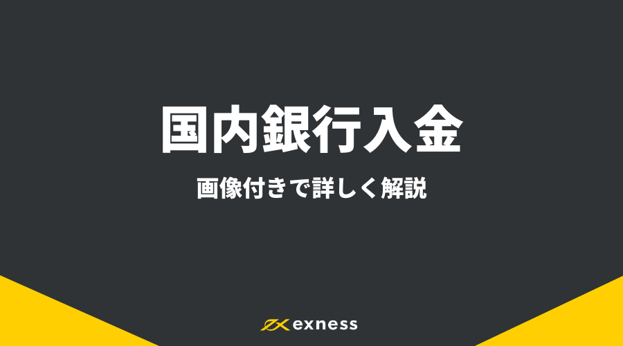 Exness入金_アイキャッチ4