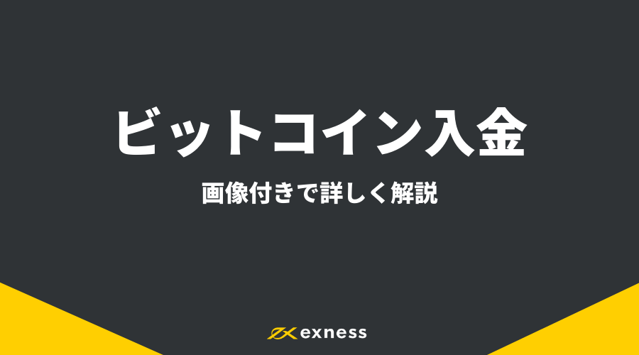 Exness入金_アイキャッチ8