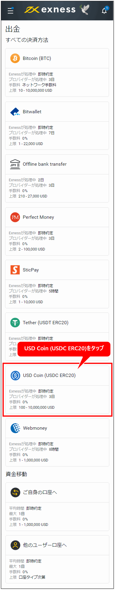 Exness_出金_USD Coinを選択_mb1