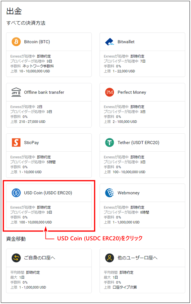 Exness_出金_USD Coinを選択_pc1
