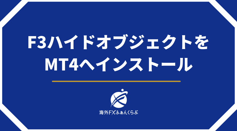 F3ハイドオブジェクトをMT4へインストール