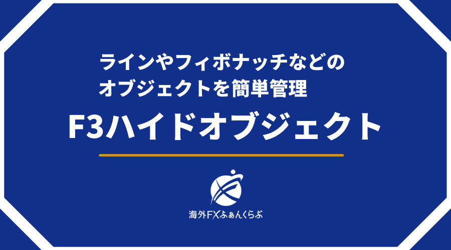 ラインやフィボナッチなどのオブジェクトを簡単管理F3ハイドオブジェクト