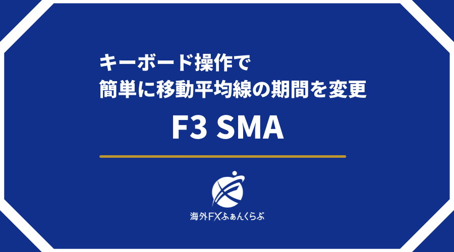 キーボード操作で簡単に移動平均線の期間を変更F3SMA
