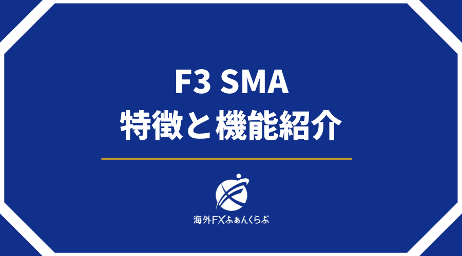 F3SMA特徴と機能紹介