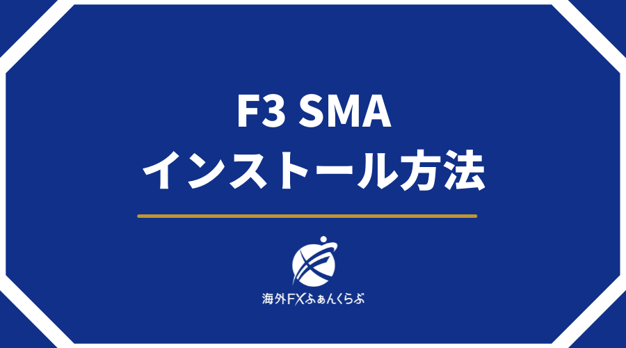 F3SMAインストール方法