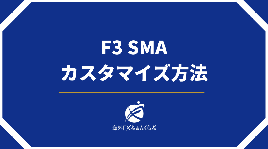F3SMAカスタマイズ方法