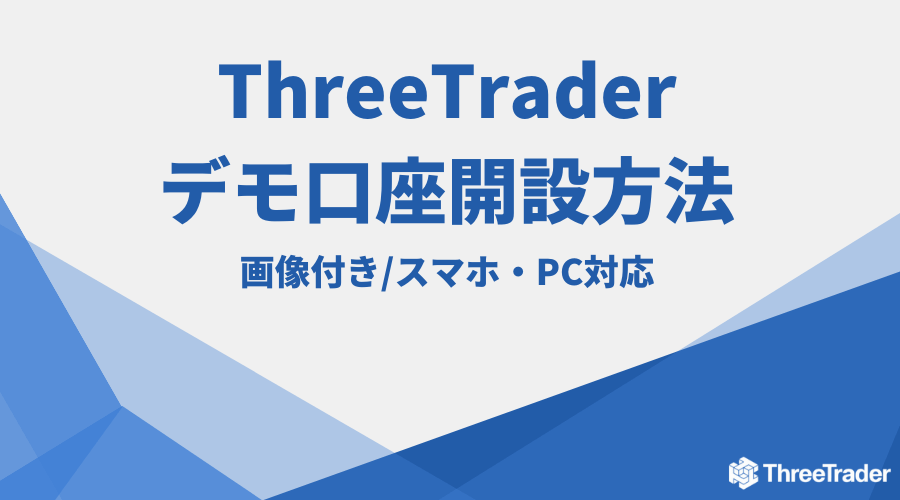 ThreeTraderデモ口座アイキャッチ1