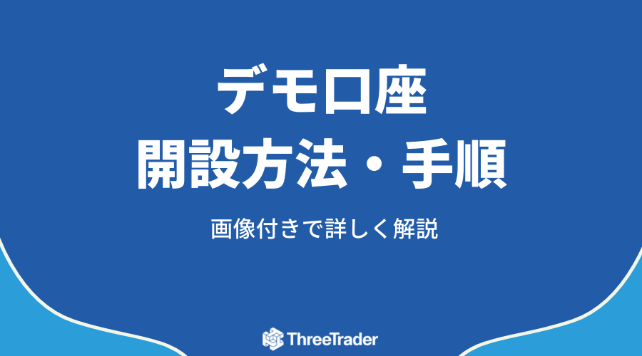 ThreeTraderデモ口座アイキャッチ2