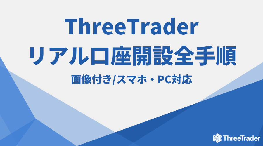ThreeTrader口座開設アイキャッチ1