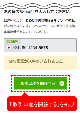 電話番号の認証をスキップされました_スマホ画面