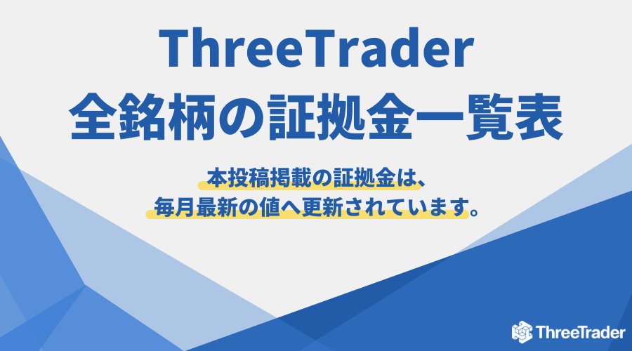 ThreeTrader証拠金アイキャッチ1