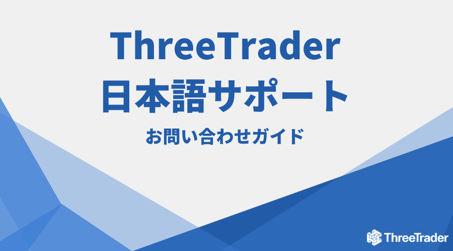 ThreeTrader_サポートアイキャッチ1