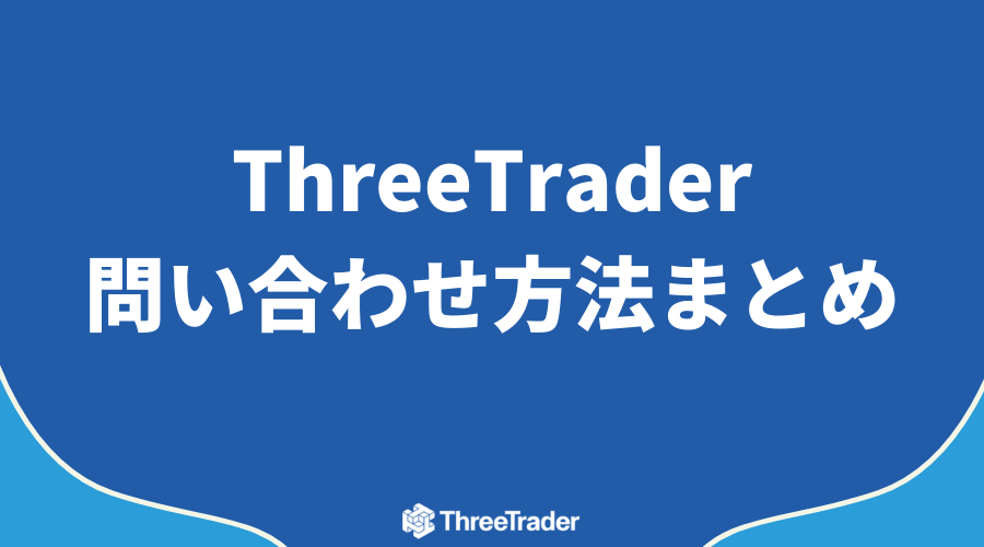 ThreeTrader_サポートアイキャッチ6