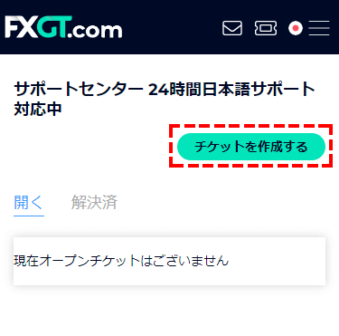 FXGTチケットを作成する_スマホ画面