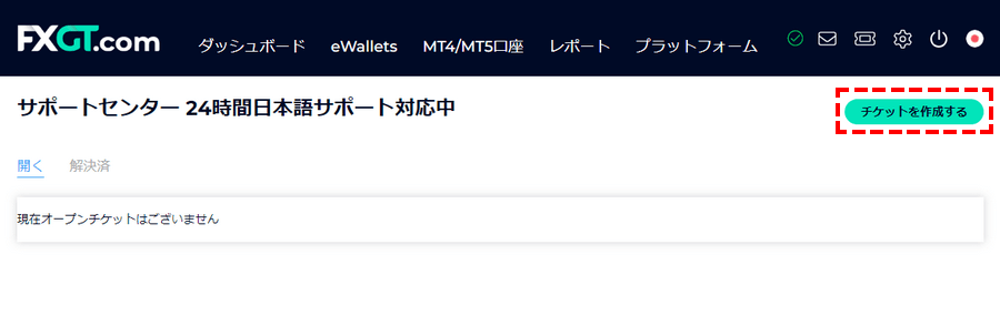 FXGTチケットを作成する_パソコン画面