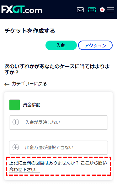 FXGT_チケット_問い合わせ_スマホ画面