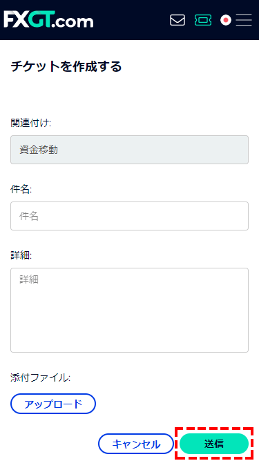 FXGT_チケット_問い合わせ_送信_スマホ画面
