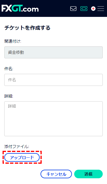 FXGT_チケット_ファイル添付_スマホ画面