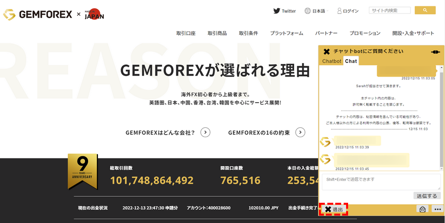 GEMFOREX_サポート_チャットの終了_パソコン画面