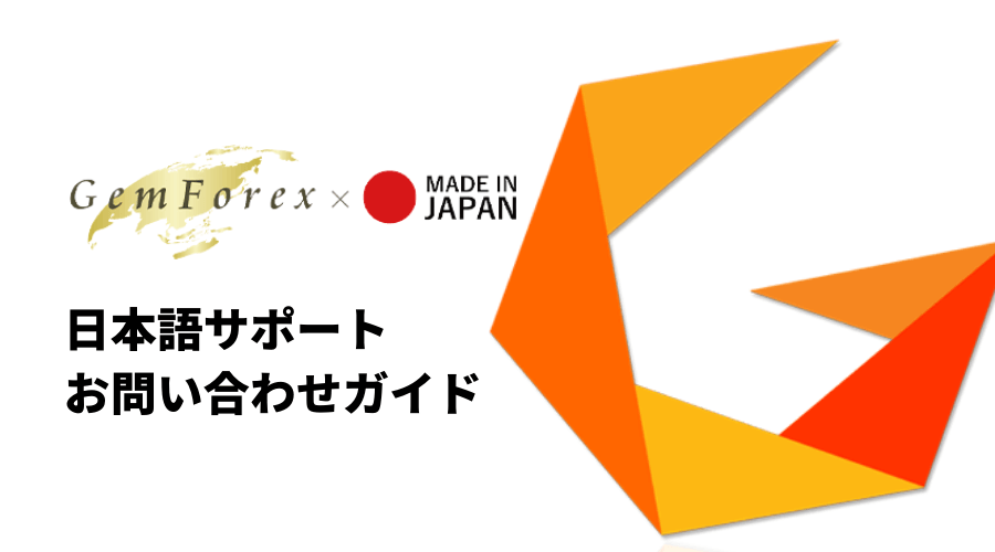 GemForex日本語サポートお問い合わせガイド
