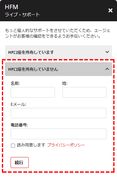 HFM_サポート_チャット口座を保有していない場合_スマホ画面