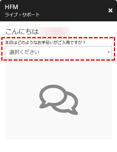 HFM_サポート_チャット_質問の種類を選択_スマホ画面