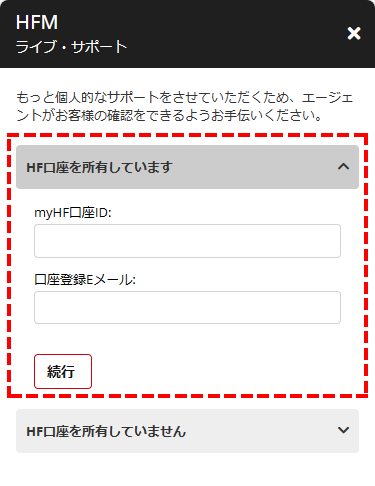 HFM_サポート_チャット口座を保有していない場合_mb2HFM_サポート_チャット口座を保有していない場合_スマホ画面